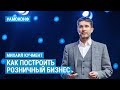 Михаил Кучмент (Hoff) на АМОКОНФ – Как построить розничный бизнес