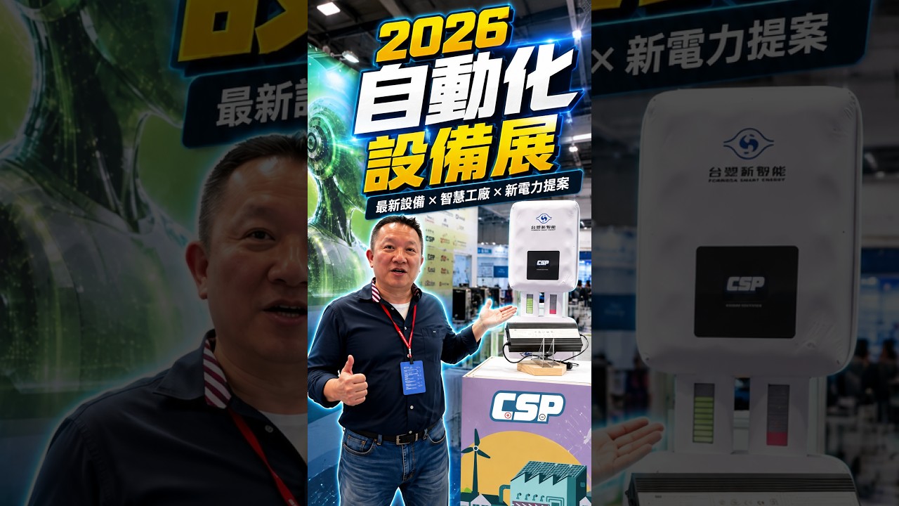 2026自動化設備展,新傳會歡迎您的參訪 縮圖