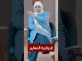ازدواجية المعايير امال عطية