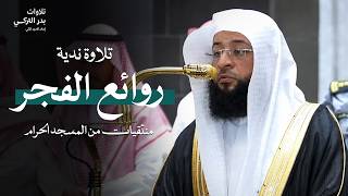 إصدار روائع الفجر!🤍 منتقاة من أجمل فجريات الشيخ بدر التركي لعام 1447هـ Badr Al Turki