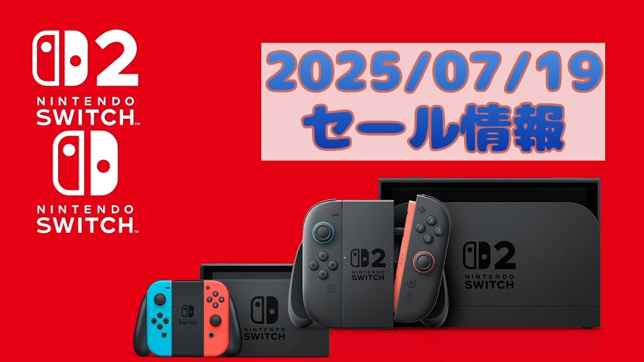 2025/07/19 Nitendo Switch sale 任天堂Switch セール情報