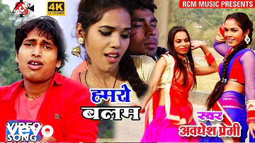 Awdhesh Premi - Hamaro Balam - Bhojpuri Video Song