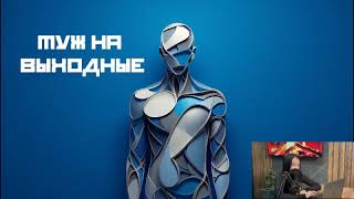 «Муж на выходные» Лёгкая и забавная история ПОЛНЫЙ ЛЮБОВНЫЙ РОМАН Романтика, Комедия