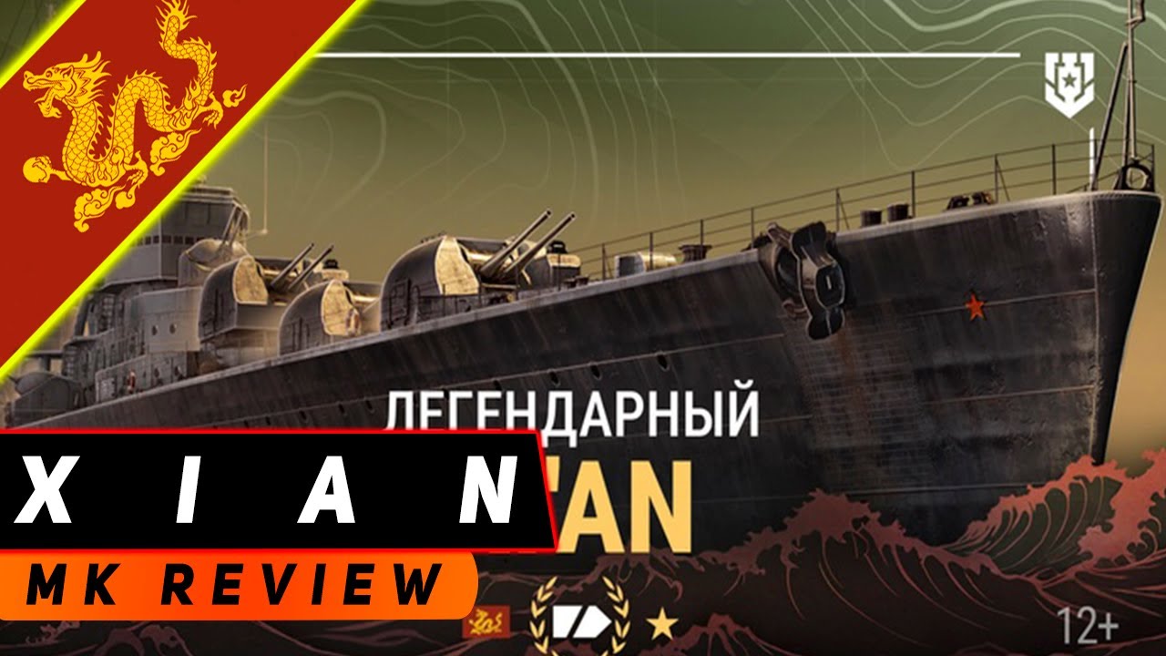 КРЕЙСЕР XIAN! ТОРПЕДНЫЙ АД КАННИБАЛОВ! МИР КОРАБЛЕЙ