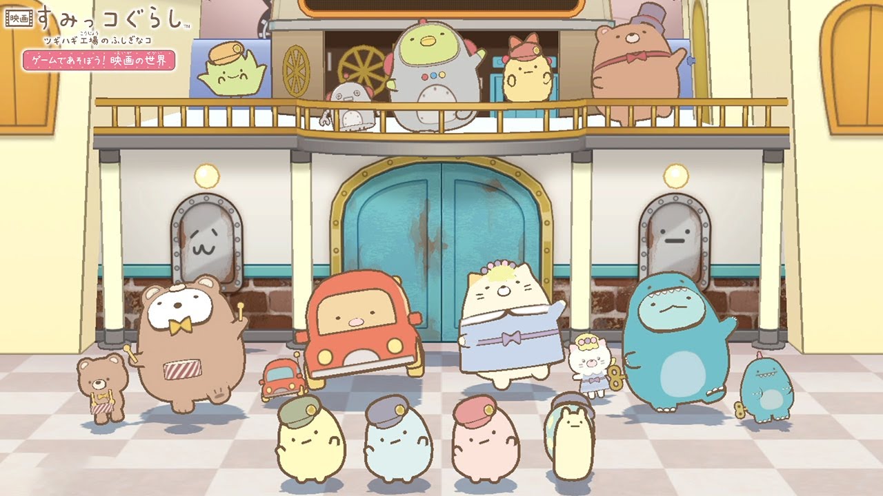 映画すみっコぐらし】すみっコたちのおもちゃコスプレ【ツギハギ工場の 