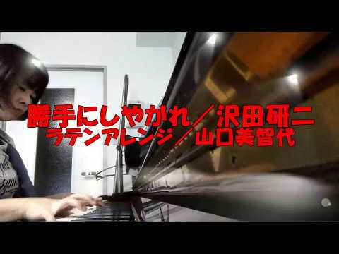 【Cover】勝手にしやがれ／沢田研二／ラテンアレンジ／山口美智代