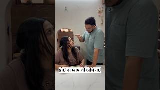 No one is afraid of their father 😅 #comedy #gujuthings #kathiyawadi #gujarati #comedyfilms #shortsfeed