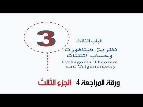 رياضيات اول ثانوي ورقة المراجعة 4 الجزء الثالث 