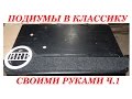 Подиумы своими руками часть 1