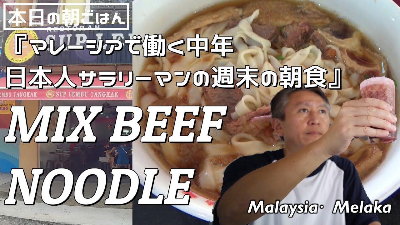 【 本日の朝ごはん/Malaysia】朝食はあっさりした牛肉麺が最高！【マレーシア・マラッカ】