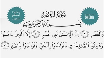 تعلم قراءة سورة العصر مع شرح أحكام التجويد