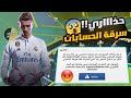 عاجل طريقة سرقة الحسابات دريم ليج 2023 Urgent Method Of Stealing Accounts Dream League 23