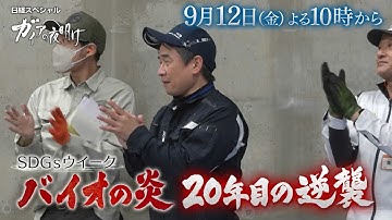 ガイアの夜明け【バイオの炎　20年目の逆襲】予告