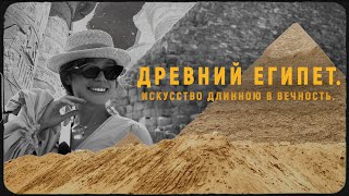 Искусство Древнего Египта. Шедевры в вечных песках