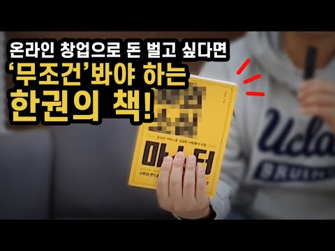 온라인 창업으로 돈 벌고 싶다면 &rsquo;무조건&rsquo; 봐야하는 한권의 책!