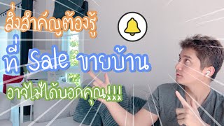 Home story | สิ่งต้องรู้แต่ Sale ขายบ้านอาจไม่ได้บอก!!! | TNorth