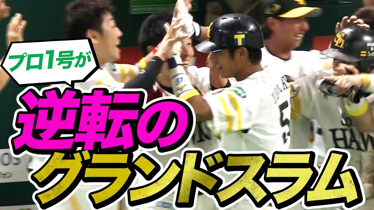 【上林誠知の衝撃デビュー】プロ1号が逆転満塁ホームラン