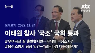 [뉴스룸 모아보기] 진통 끝 국정조사 시작…경찰 수사에선 '골든타임' 놓고 충돌 (2022.11.24 / J…