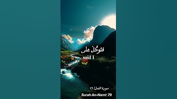 ﴿ فَتَوَكَّلْ عَلَى اللَّهِ ۖ إِنَّكَ عَلَى الْحَقِّ الْمُبِينِ﴾[ سورة النمل: 79]