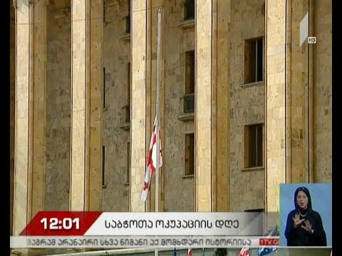 25 თებერვალი საბჭოთა ოკუპაციის დღეა