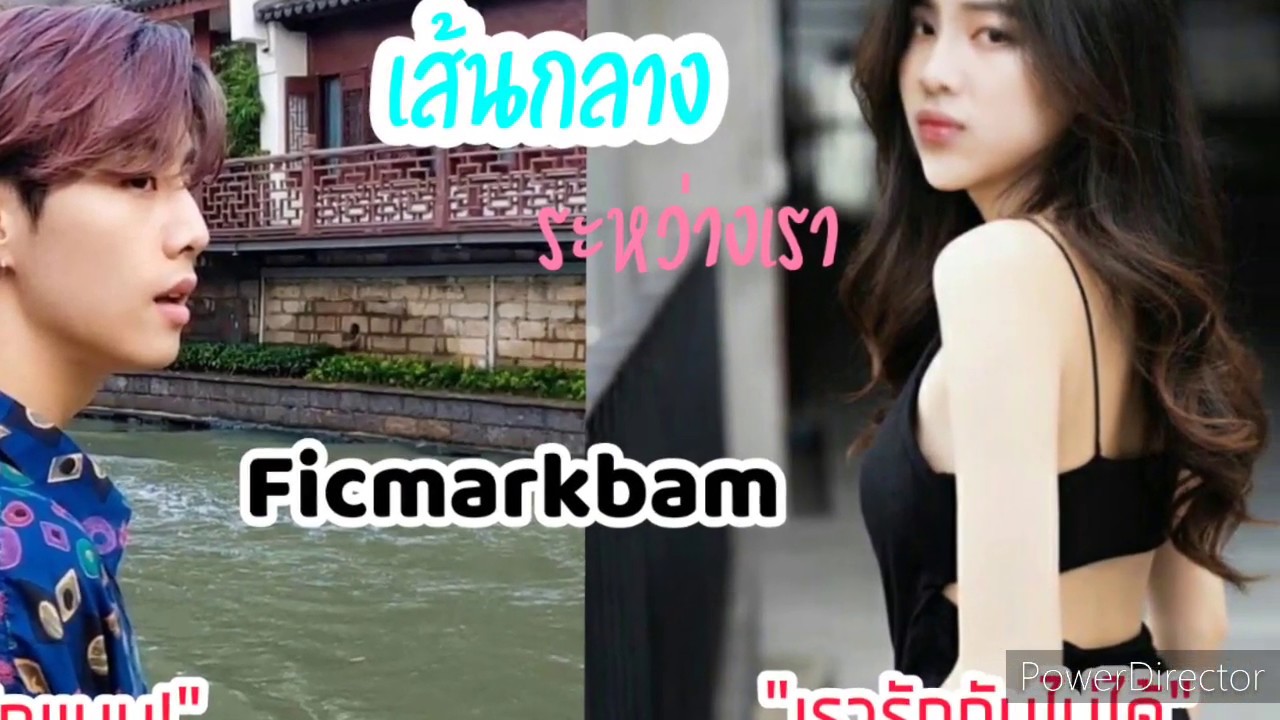 เส้นกลางหว่างเรา(จบบริบูรณ์)สั้นๆเเต่ได้ใจความ😁