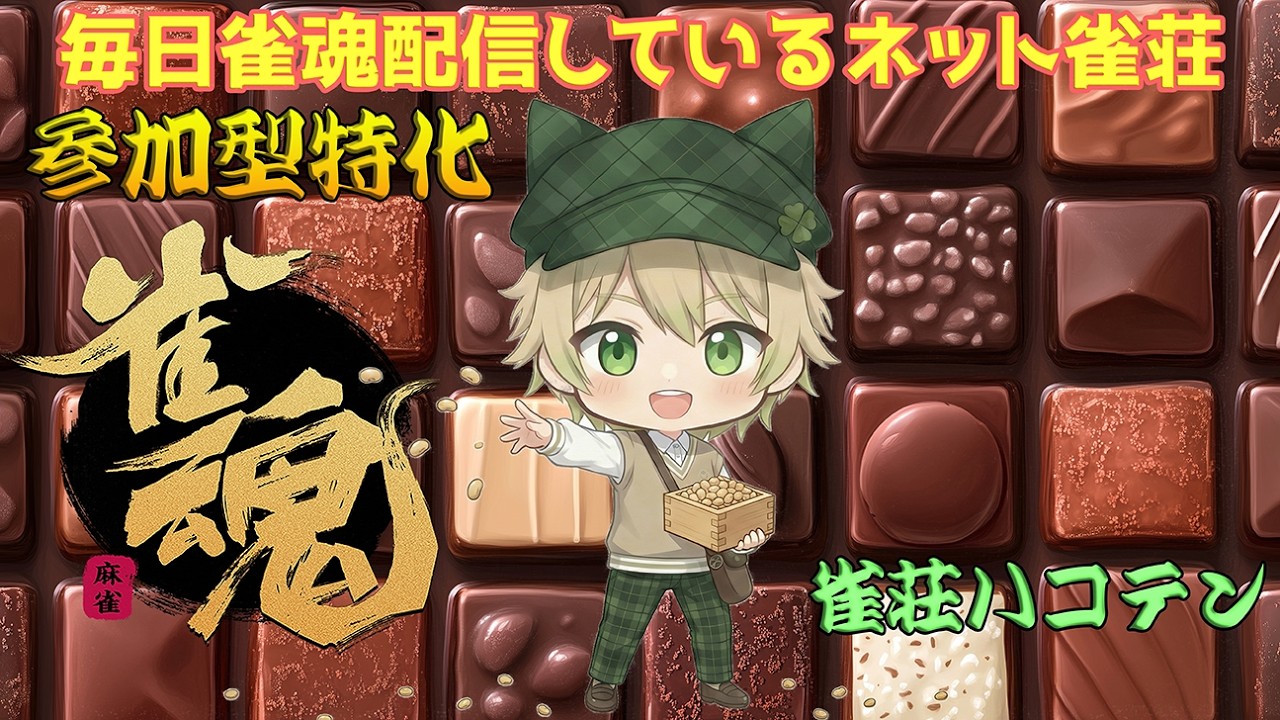 【雀魂参加型】打ちたい人いらっしゃい！　三麻半荘　23時迄   2/26