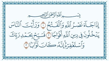 110.سورة 110 النصر An-Nasr   كتابة بجودة فائقة 4K Ultra HD بصوت القارئ مشاري بن راشد العفاسي