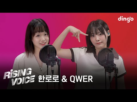 라이징보이스 한로로 HANRORO QWER 딩고뮤직 DingoMusic
