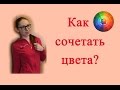 КАК СОЧЕТАТЬ цвета?