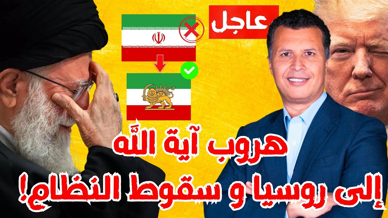 أين أنت يامهدي! آية الله ينهار و يهرب الى روسيا!