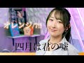 オレンジ / 7!! 『四月は君の噓』 ED 歌ってみた (歌詞付き) Shigatsu wa Kimi no Uso / Eng sub