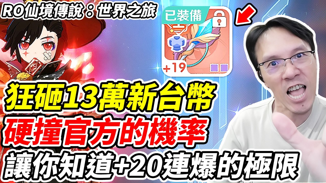 【RO仙境傳說:世界之旅】狂砸13萬新台幣《硬撞官方的機率》讓你知道+20連爆的極限【平民百姓】 縮圖
