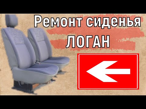 Ремонт сиденья ЛОГАН Ремонт в машине Logan Repair