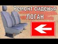 Ремонт сиденья ЛОГАН Logan Repair seat Renault Logan