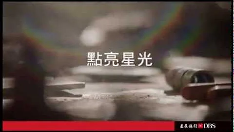 星展銀行，點亮星光綻放精彩 - 天天要聞