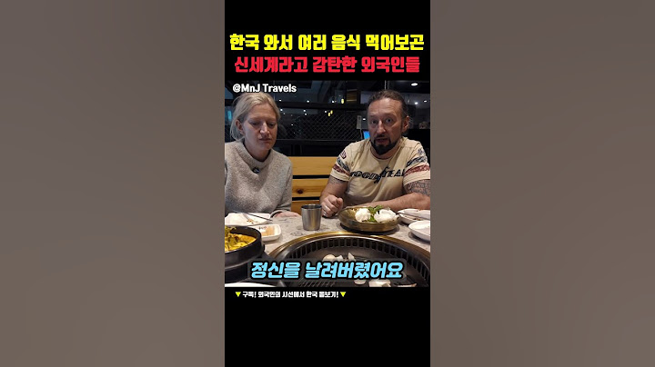 한국 와서 여러 한국음식 먹어보곤 신세계라고 감탄한 외국인들