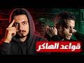 تعل م قواعد اللعبة 3 حركات وقانون واحد كيفين ديفيد