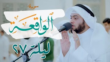 سورة الواقعة - من ليلة ٢٧ رمضان ١٤٤٢ هـ - القارئ أحمد عبد العزيز النفيس ❤️
