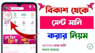 বিকাশ থেকে বিকাশে টাকা পাঠানোর নিয়ম | বিকাশ থেকে সেন্ড মানি করার নিয়ম | How To Send Money bKash