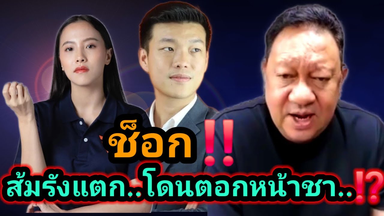 #ประเด็นทิศทางไทย ส้มเจอดี