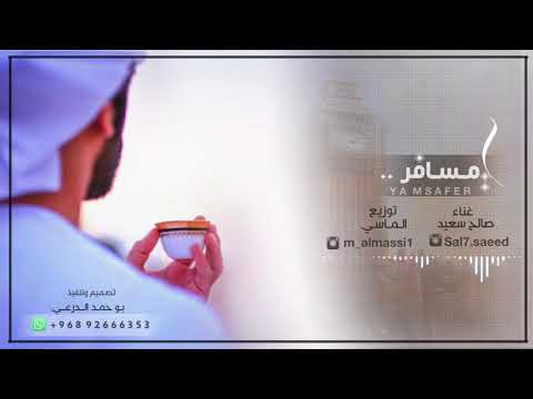 يامسافر صالح سعيد 2017