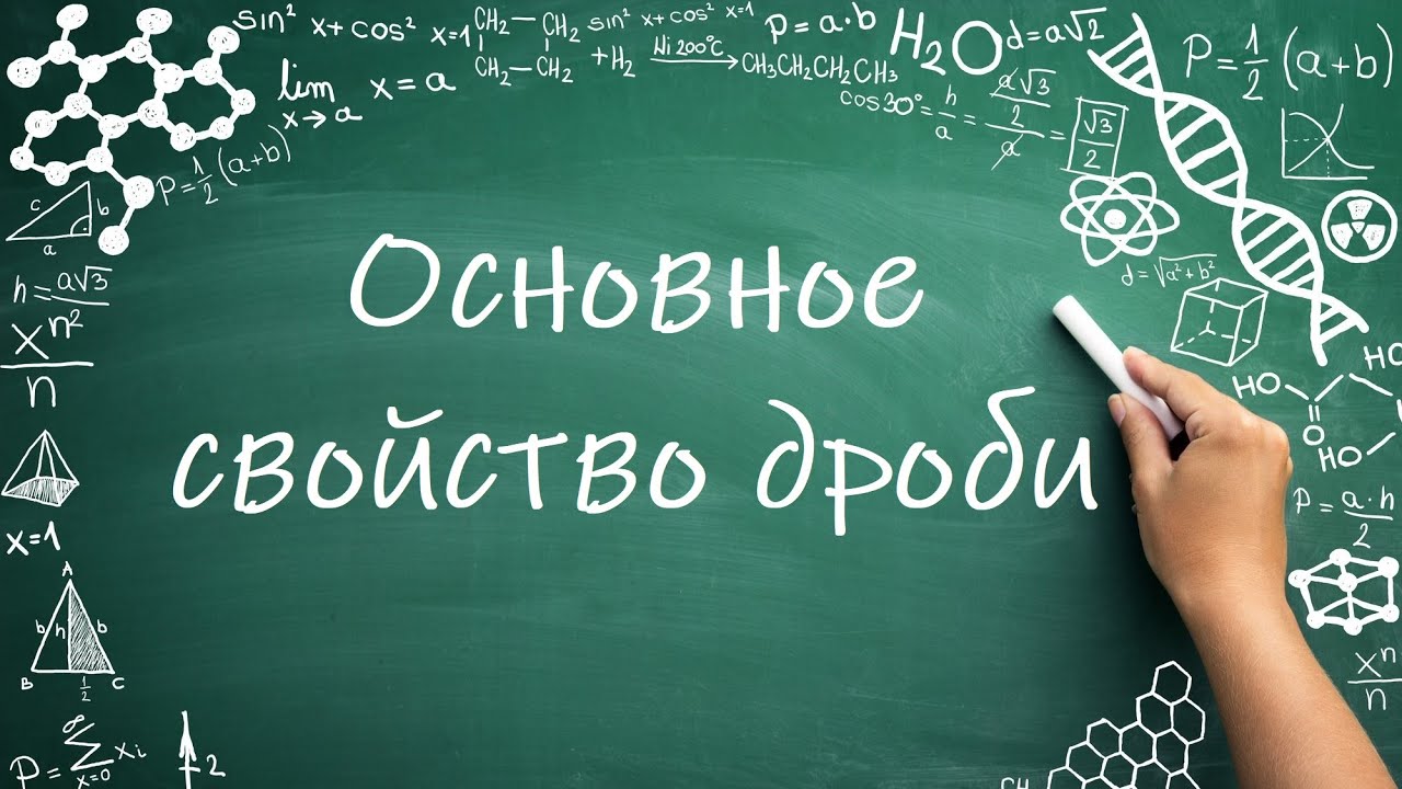 Основное свойство деления/дроби #математика #6класс - YouTube