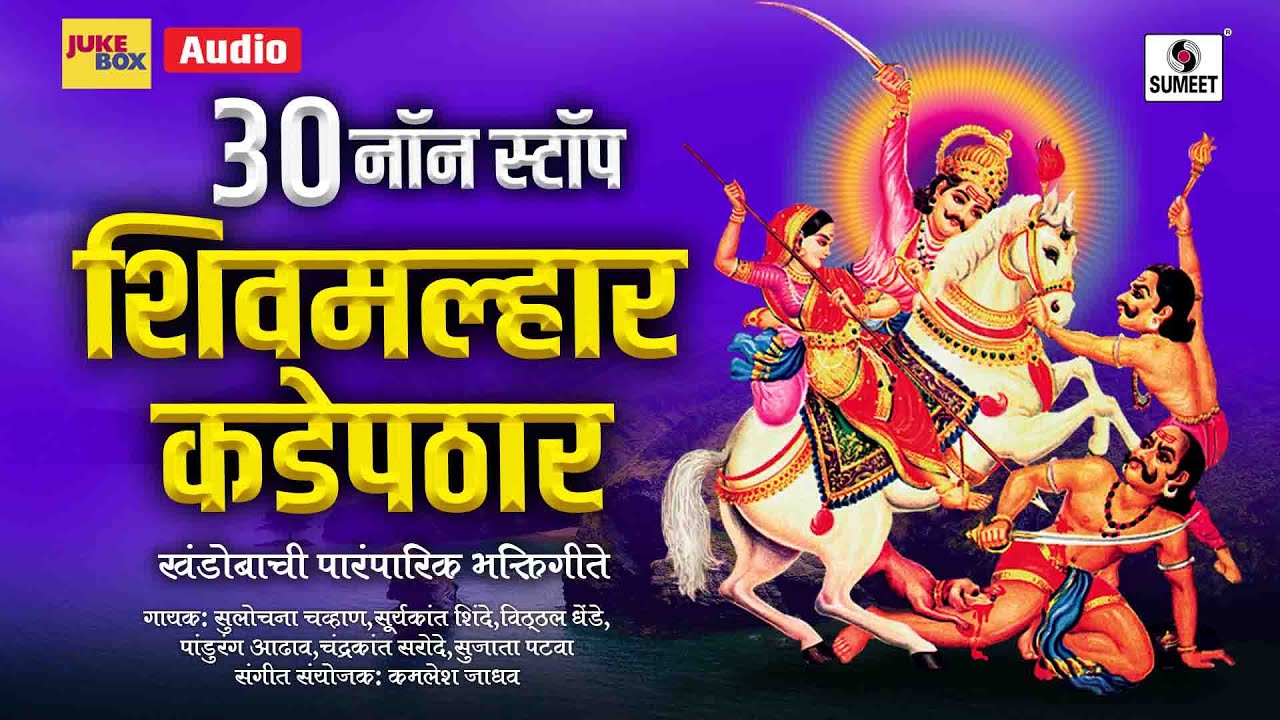 30 Nonstop Shivmalhar Kadepathar - Shree Khandoba Bhaktigeete - Sumeet Music