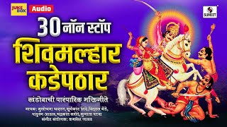 30 Nonstop Shivmalhar Kadepathar - Shree Khandoba Bhaktigeete - Sumeet Music
