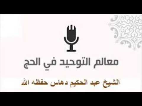 معالم التوحيد في الحج محاضرة لفضيلة الشيخ الأستاذ عبد الحكيم دهاس حفظه الله