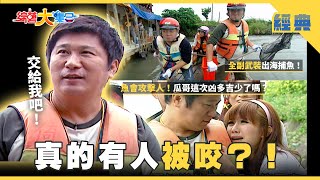 Download Lagu 【綜藝大集合 經典】魚會攻擊人！瓜哥這次凶多吉少了嗎👷🏻‍♂️🎣？寒冷冬天就是要泡溫泉♨️ 宜蘭 2026.1.22 MP3