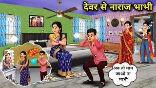 Download Lagu देवर से नाराज भाभी ।Sister In Law Angry With Brother In Law MP3