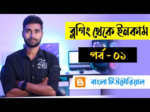 Earn money online with ( blogger + google adsense ) | Blogger Bangla Tutorial | Part-1