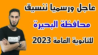 رسميا تنسيق محافظة البحيرة للثانوية العامة 2022/2023 / تنسيق الثانوية العام محافظة البحيرة 2023