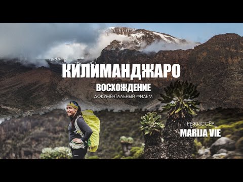 Видео: Изкачване на връх Килиманджаро: Основните препоръки от списъка с предавки